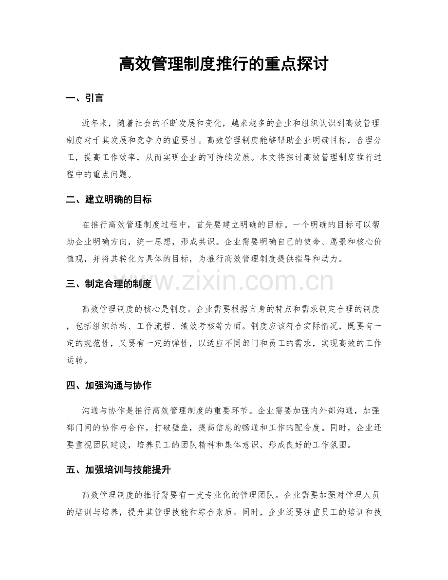 高效管理制度推行的重点探讨.docx_第1页