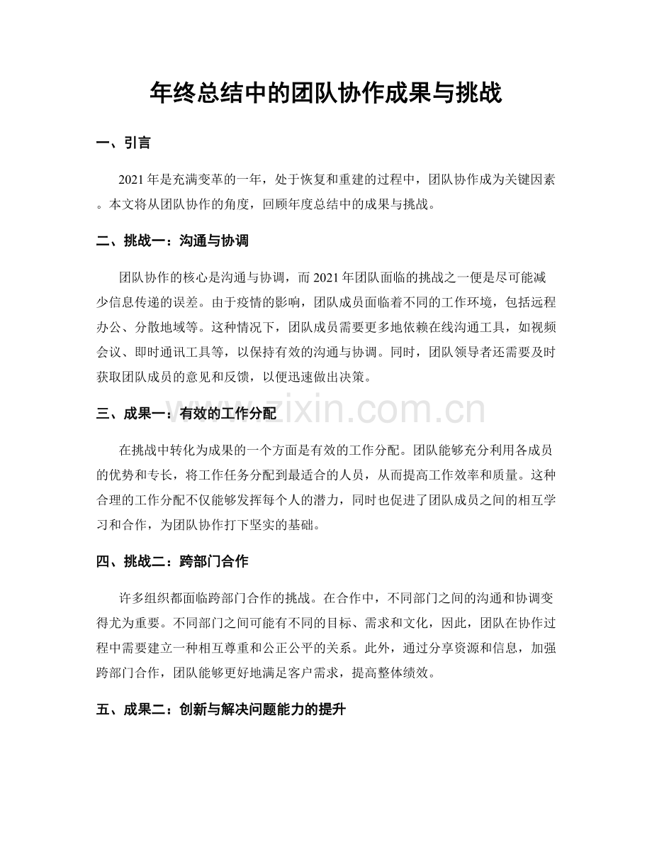 年终总结中的团队协作成果与挑战.docx_第1页