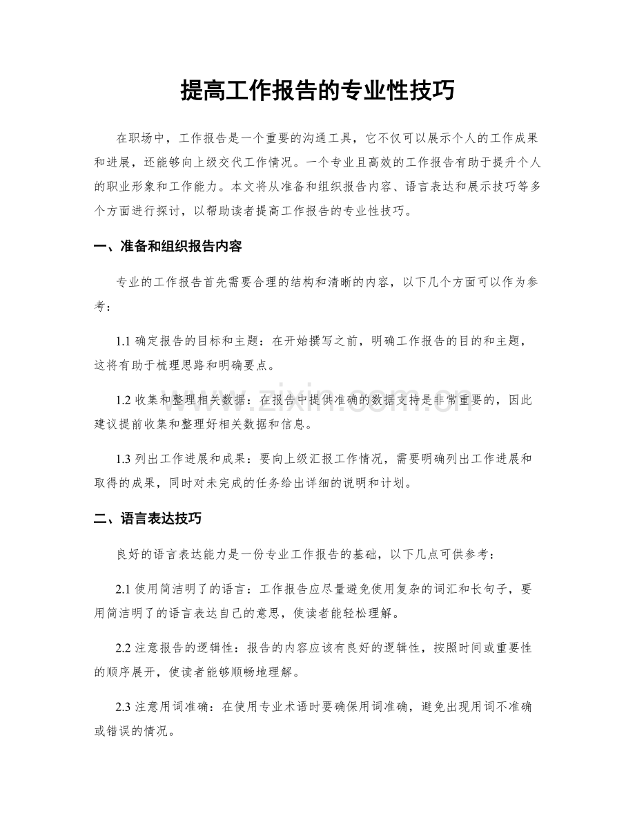 提高工作报告的专业性技巧.docx_第1页