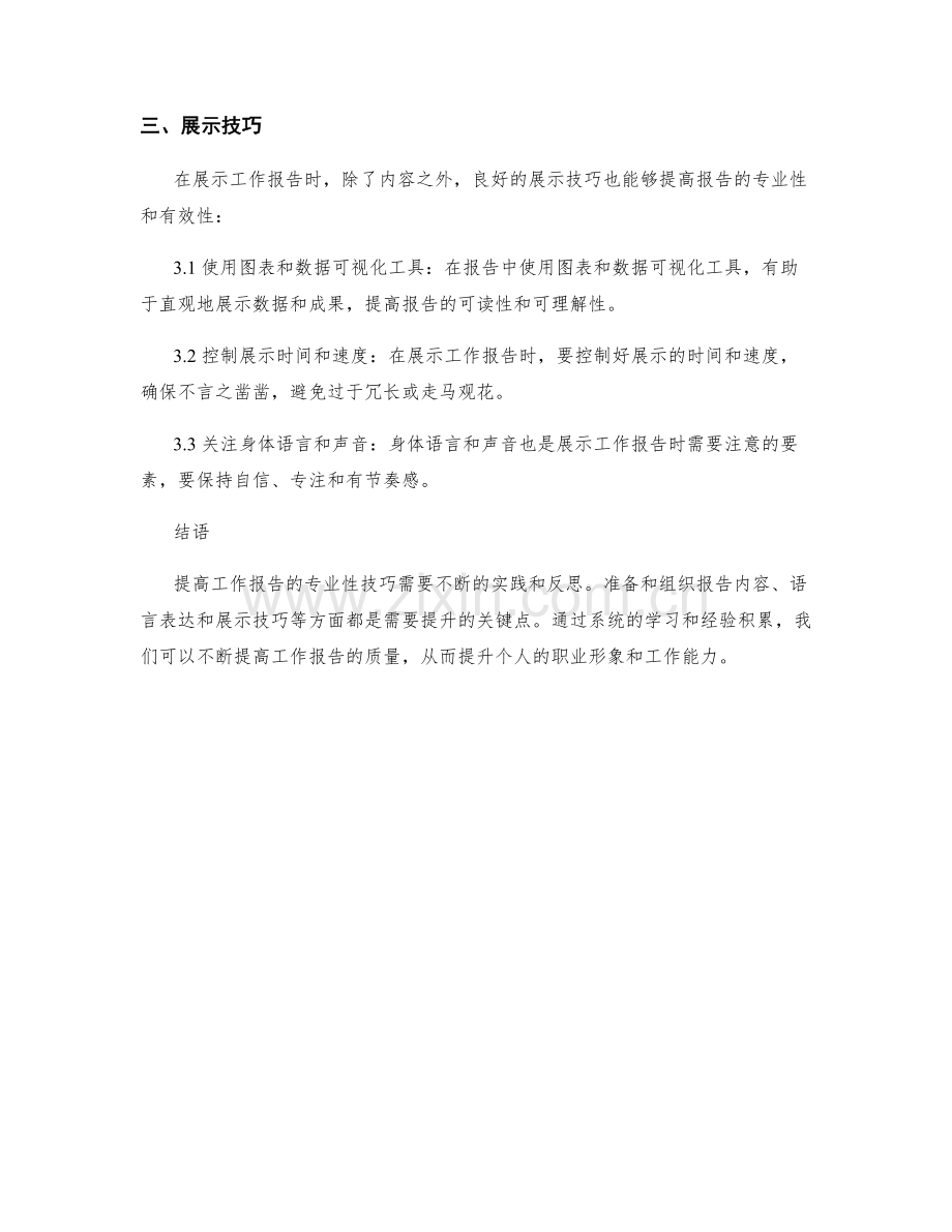 提高工作报告的专业性技巧.docx_第2页