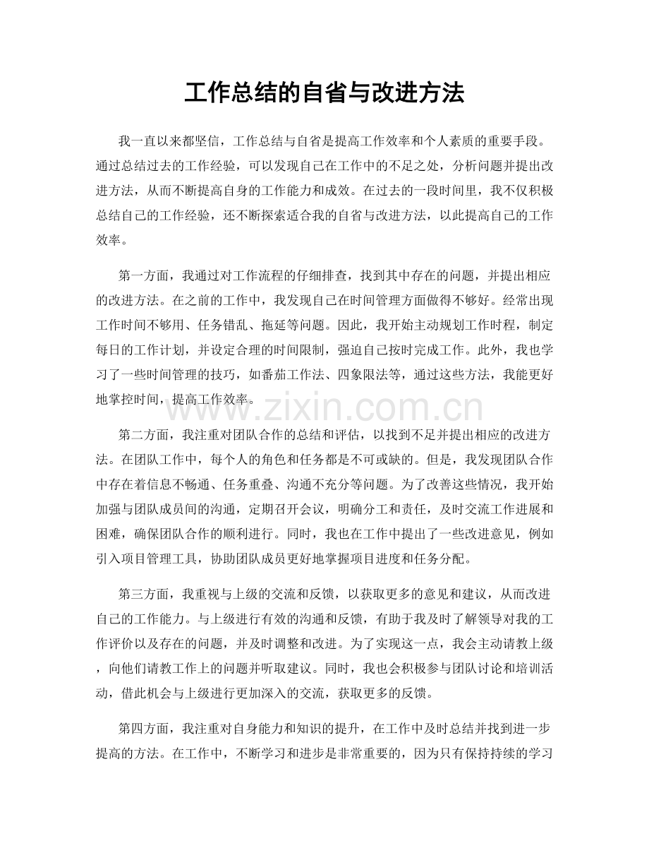 工作总结的自省与改进方法.docx_第1页