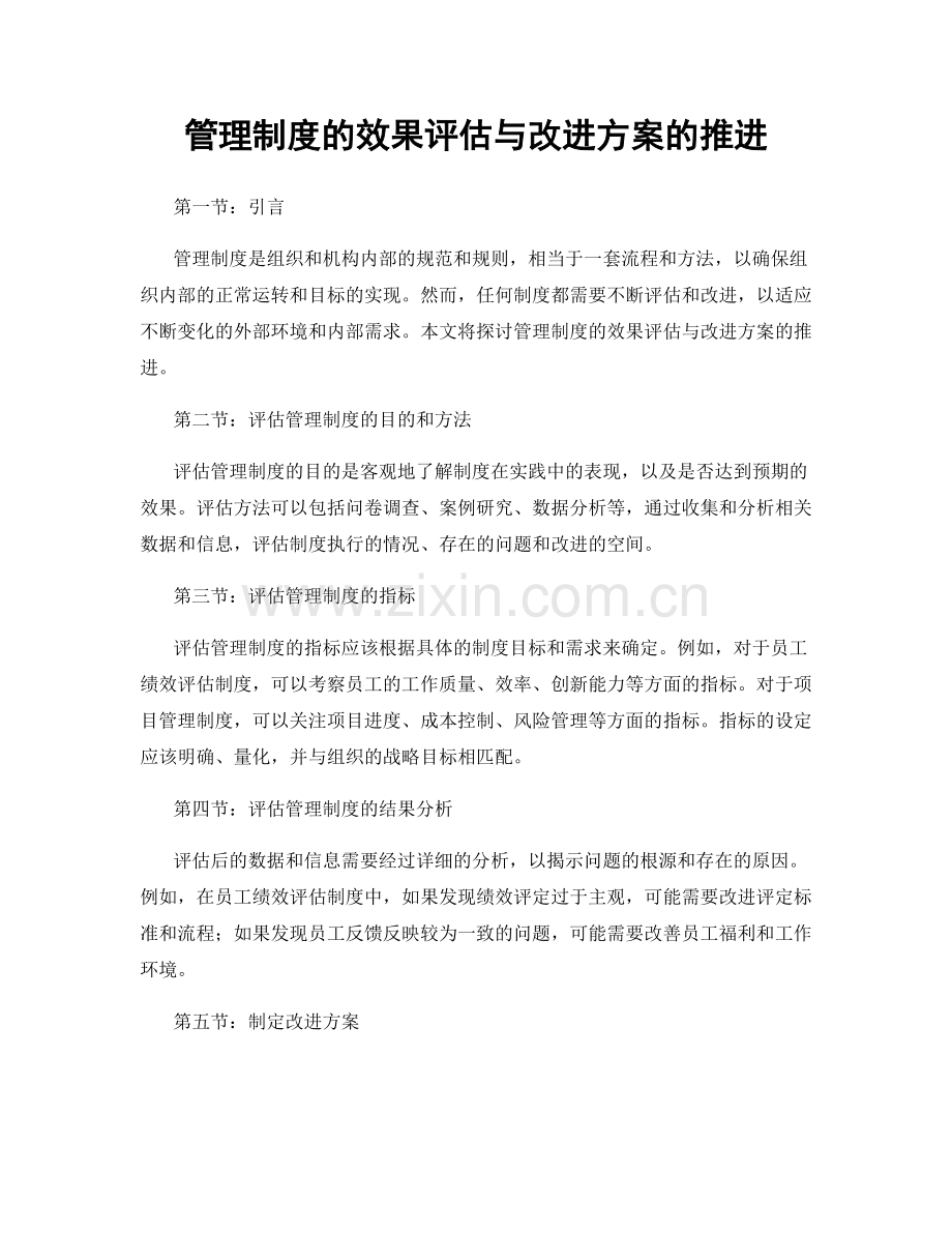 管理制度的效果评估与改进方案的推进.docx_第1页