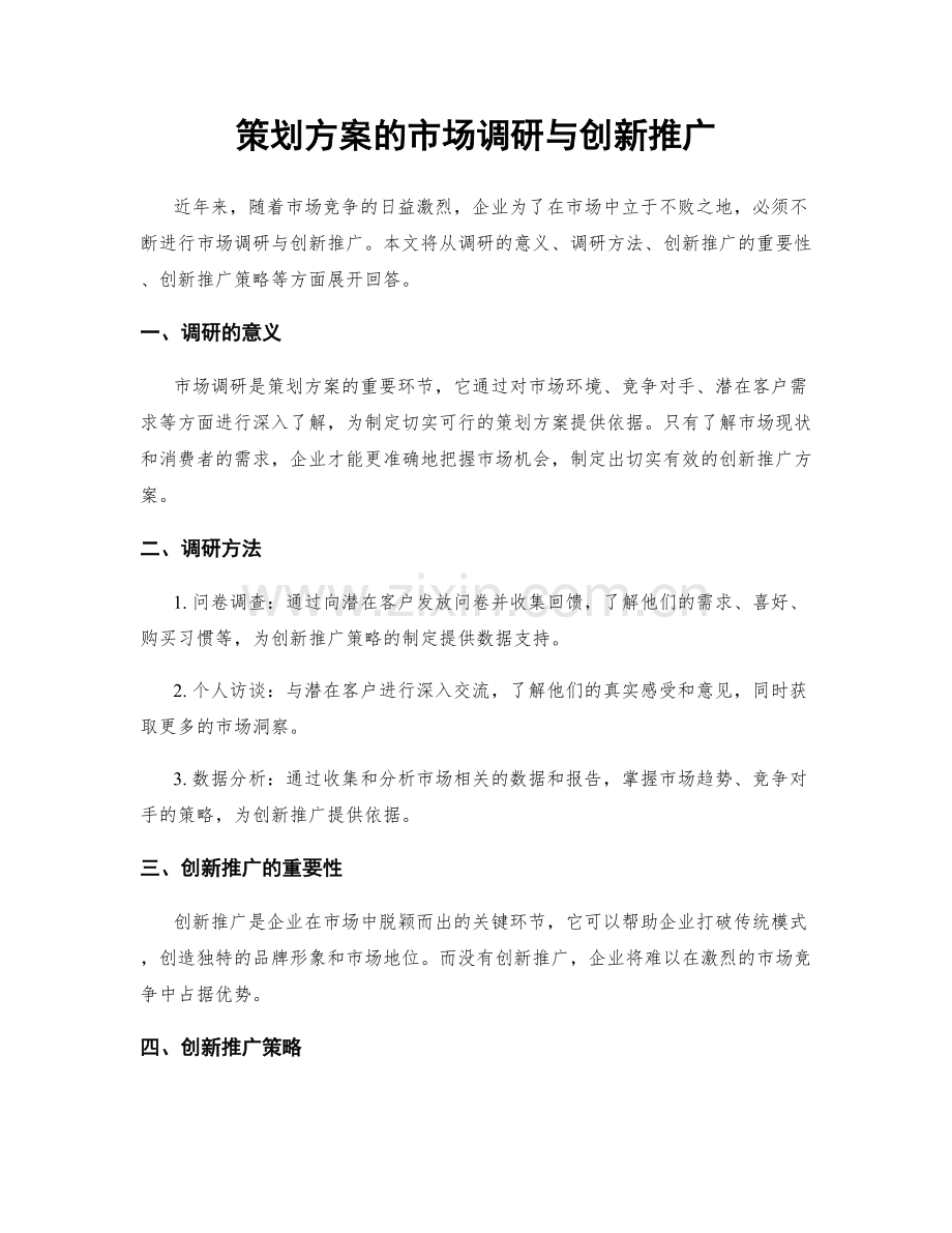 策划方案的市场调研与创新推广.docx_第1页