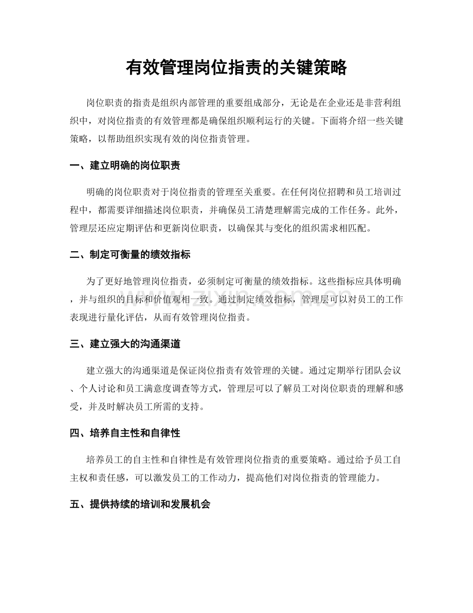 有效管理岗位职责的关键策略.docx_第1页