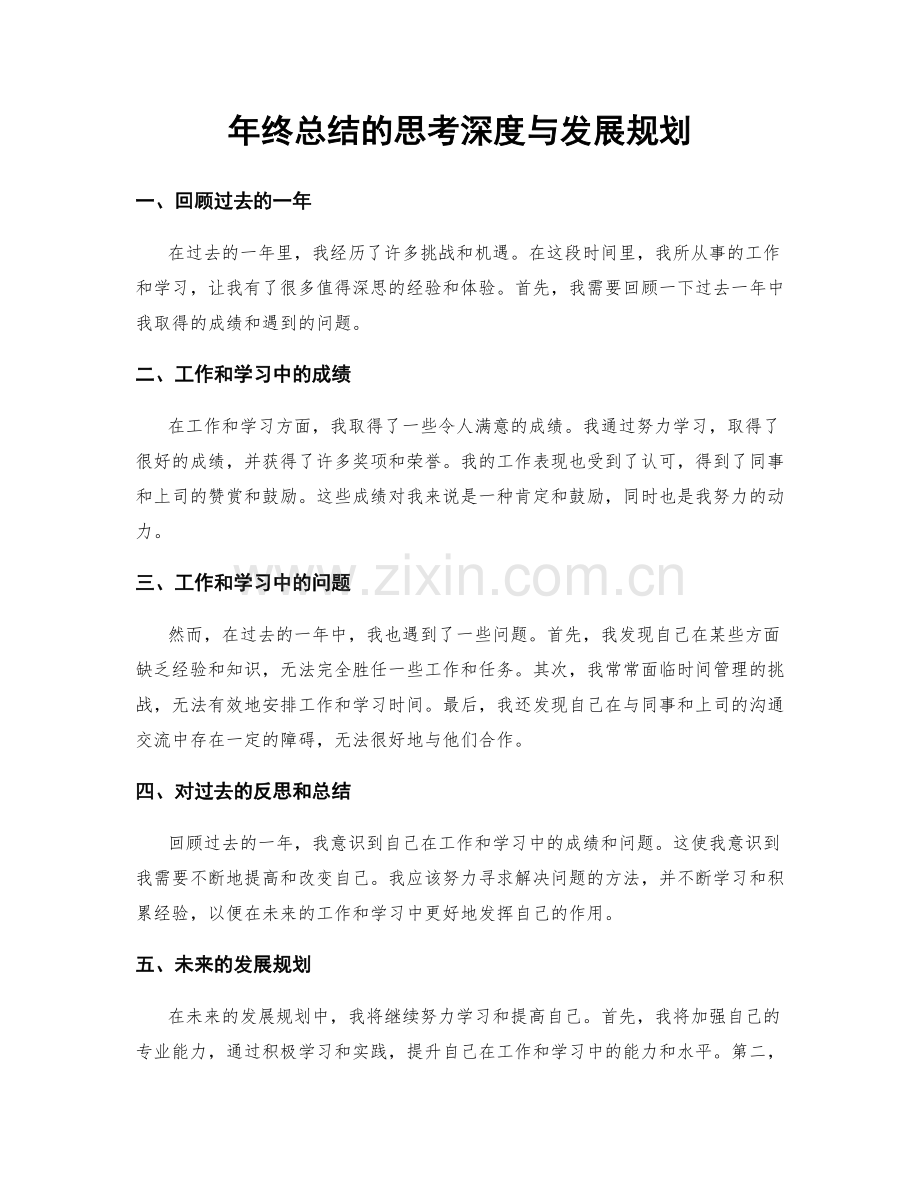 年终总结的思考深度与发展规划.docx_第1页