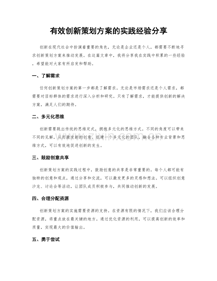 有效创新策划方案的实践经验分享.docx_第1页