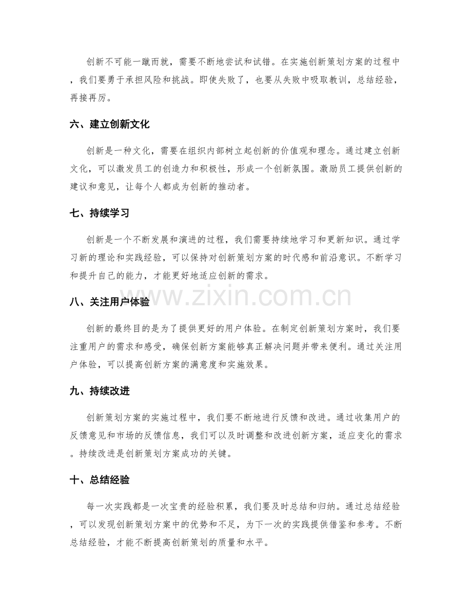 有效创新策划方案的实践经验分享.docx_第2页