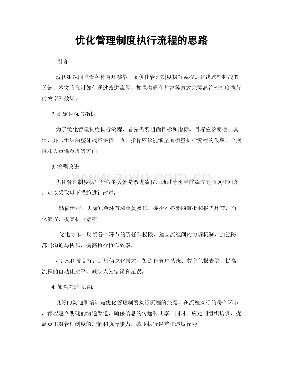 优化管理制度执行流程的思路.docx_第1页