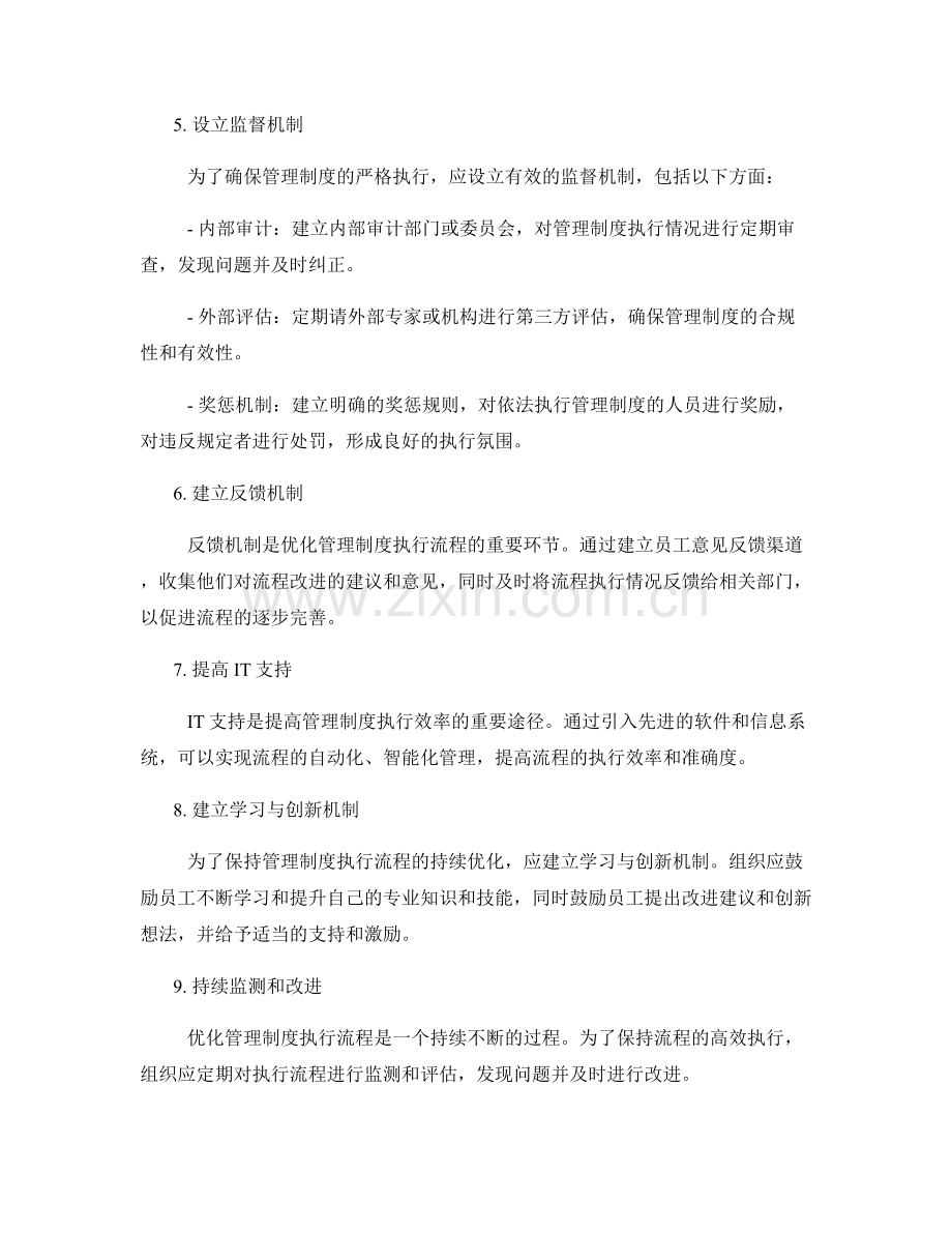 优化管理制度执行流程的思路.docx_第2页