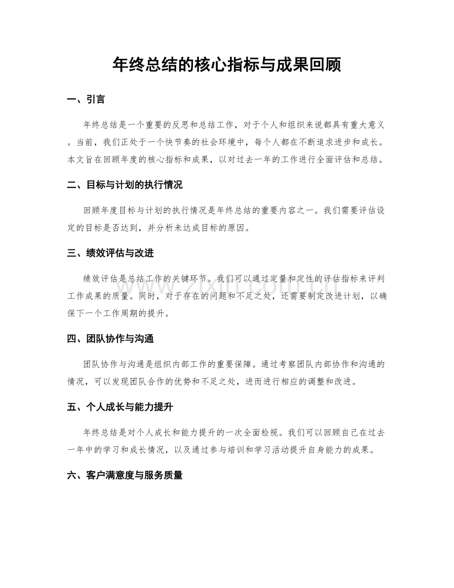 年终总结的核心指标与成果回顾.docx_第1页