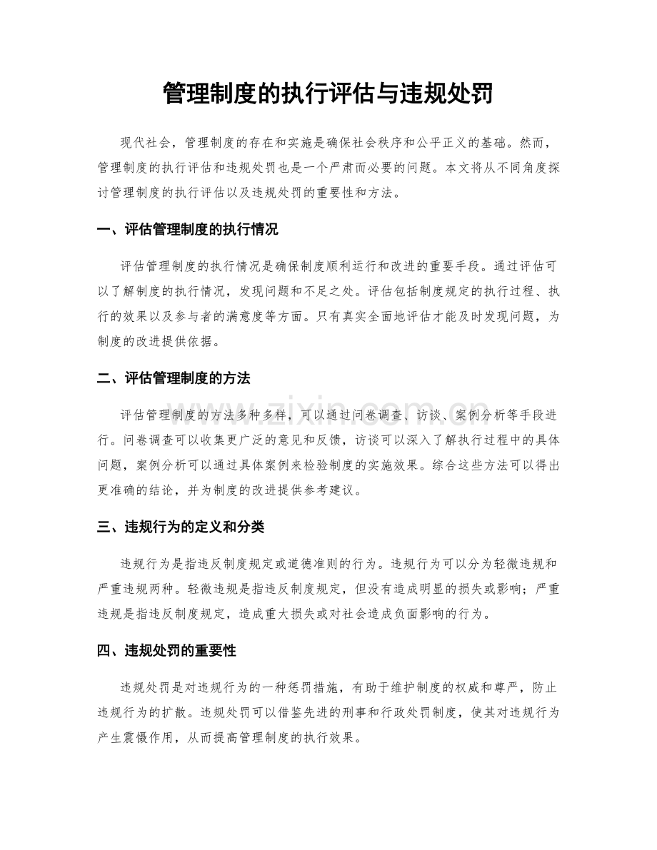 管理制度的执行评估与违规处罚.docx_第1页