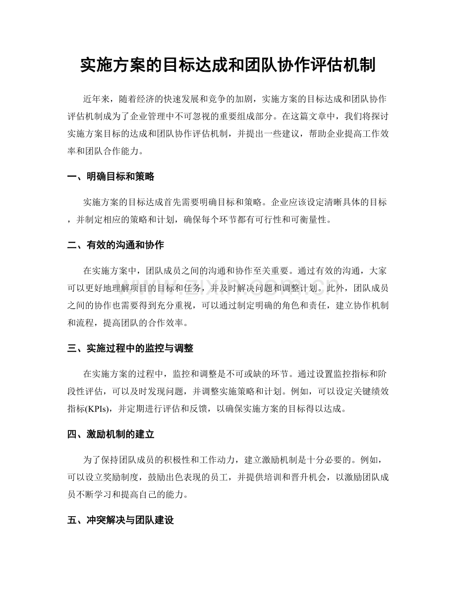 实施方案的目标达成和团队协作评估机制.docx_第1页