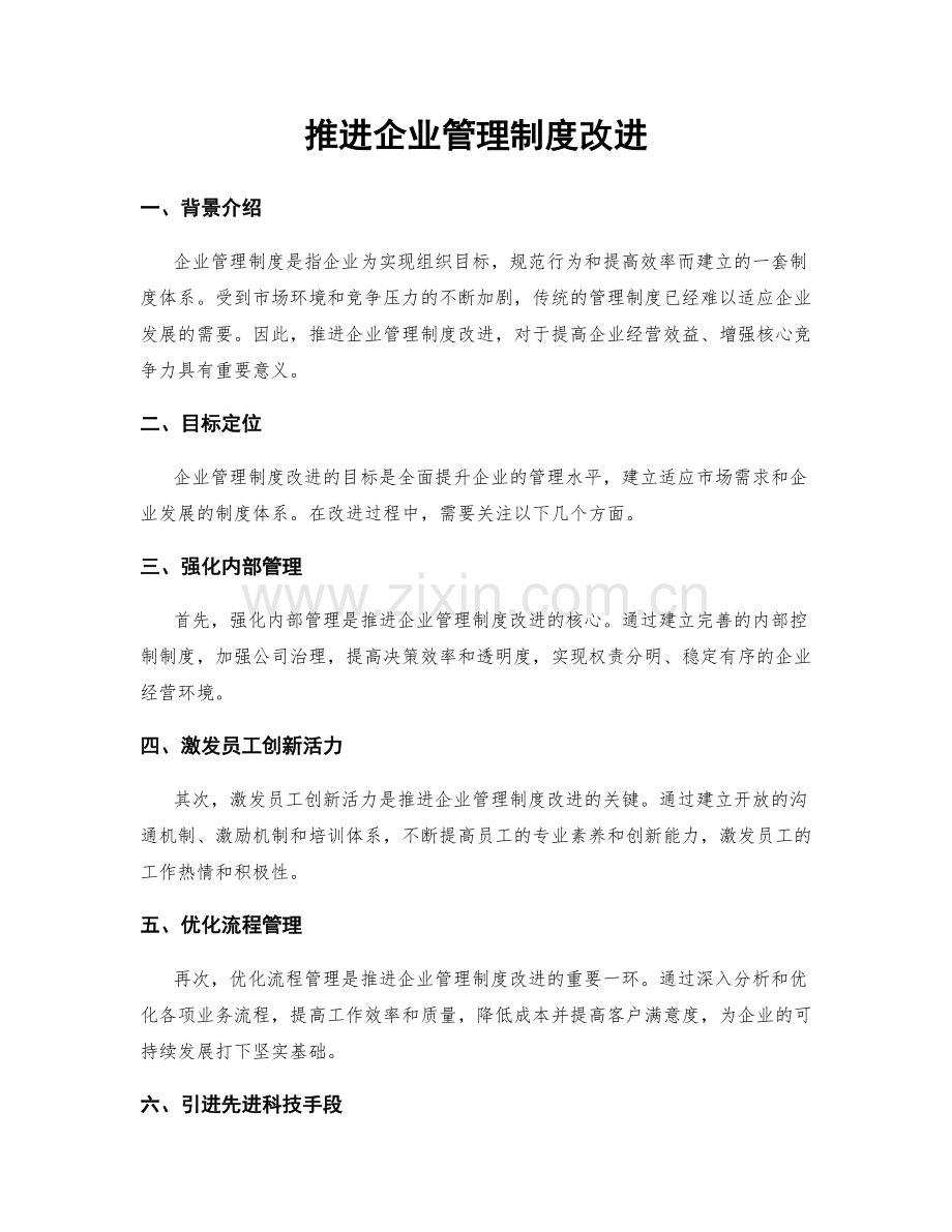 推进企业管理制度改进.docx_第1页