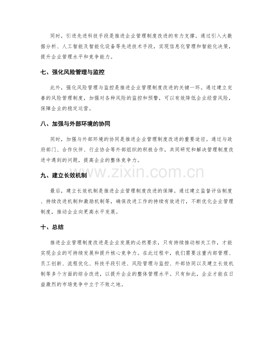 推进企业管理制度改进.docx_第2页