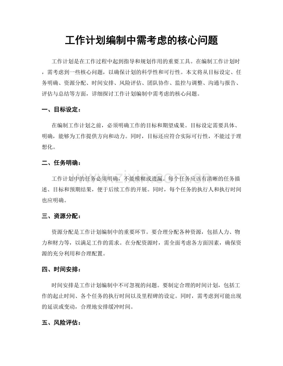 工作计划编制中需考虑的核心问题.docx_第1页