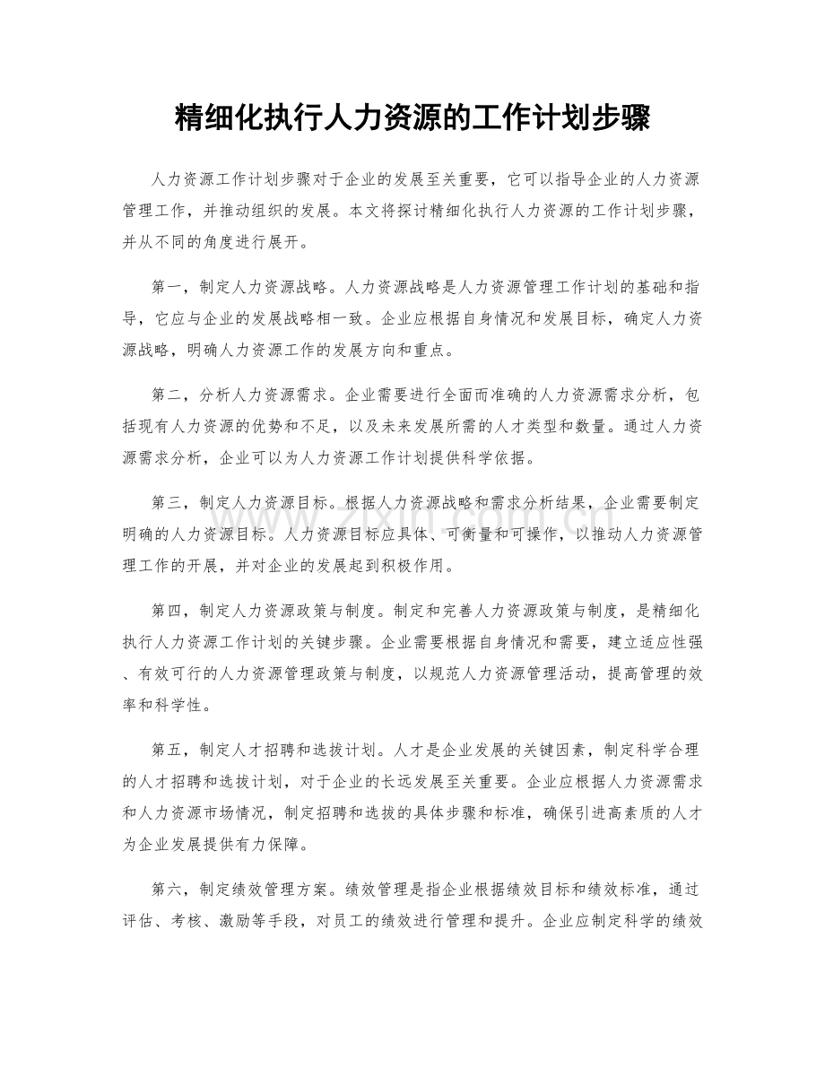 精细化执行人力资源的工作计划步骤.docx_第1页