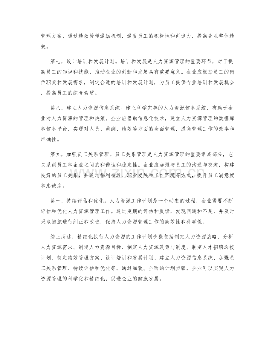 精细化执行人力资源的工作计划步骤.docx_第2页