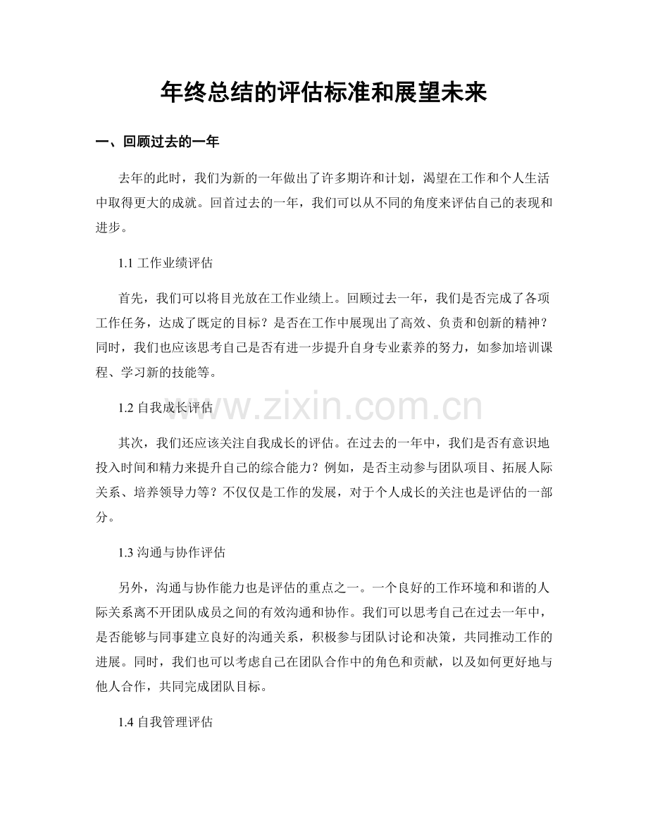 年终总结的评估标准和展望未来.docx_第1页