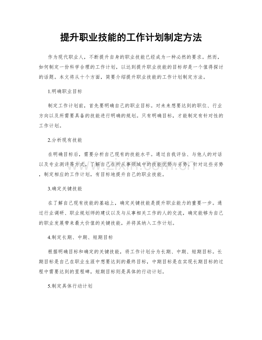 提升职业技能的工作计划制定方法.docx_第1页