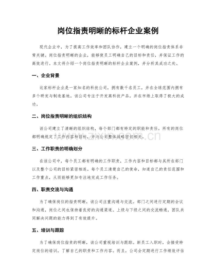 岗位职责明晰的标杆企业案例.docx_第1页