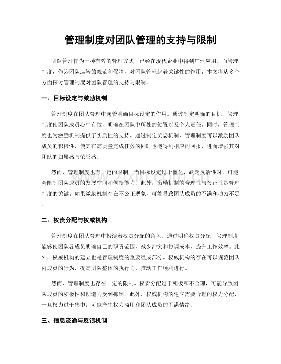 管理制度对团队管理的支持与限制.docx_第1页