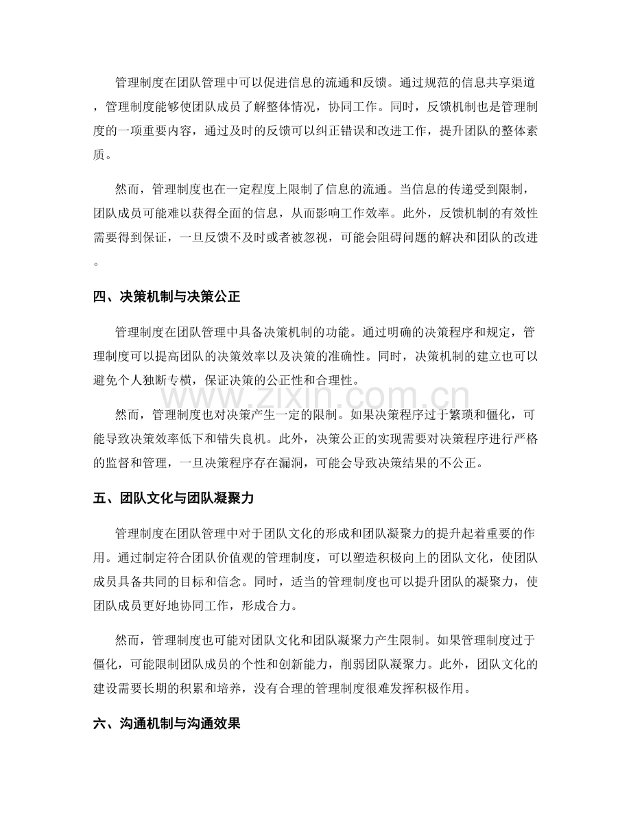 管理制度对团队管理的支持与限制.docx_第2页