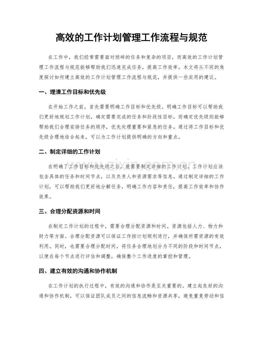 高效的工作计划管理工作流程与规范.docx_第1页