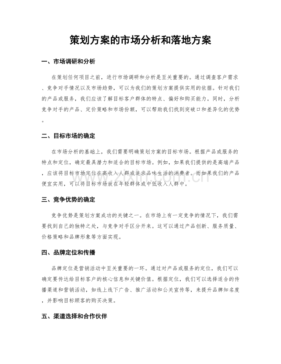 策划方案的市场分析和落地方案.docx_第1页