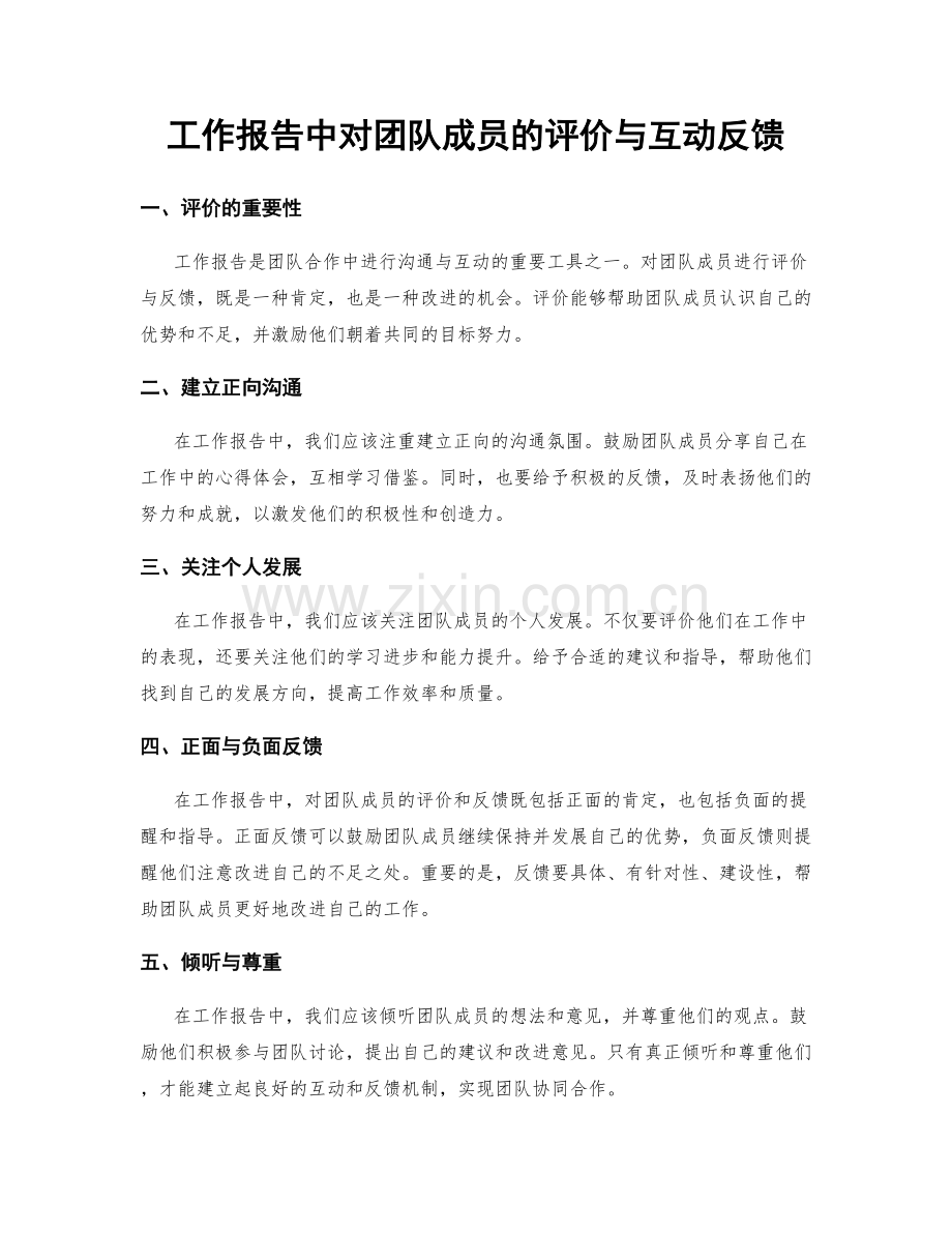 工作报告中对团队成员的评价与互动反馈.docx_第1页