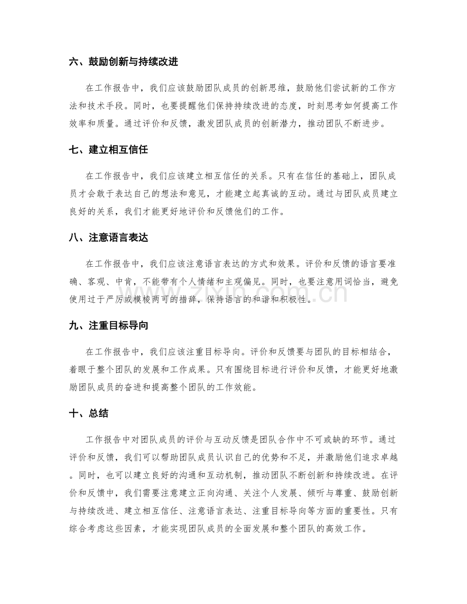 工作报告中对团队成员的评价与互动反馈.docx_第2页