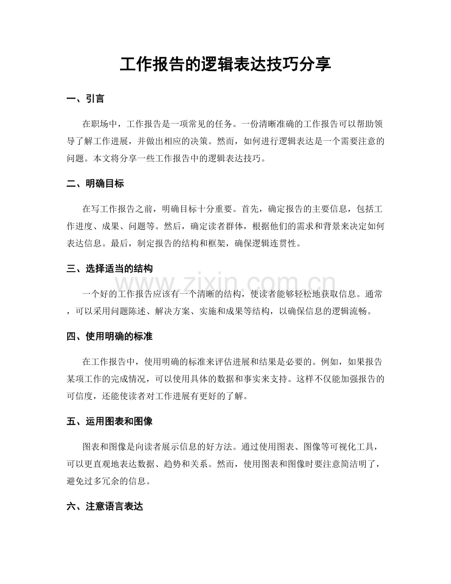 工作报告的逻辑表达技巧分享.docx_第1页