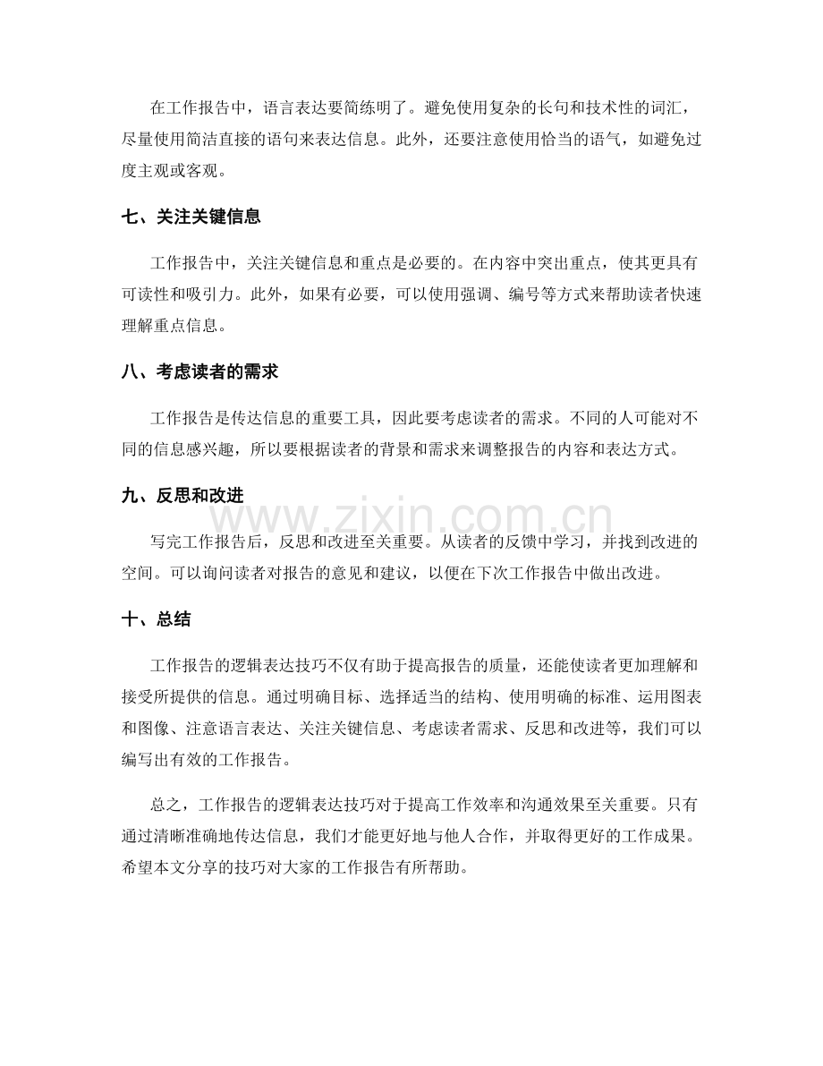 工作报告的逻辑表达技巧分享.docx_第2页