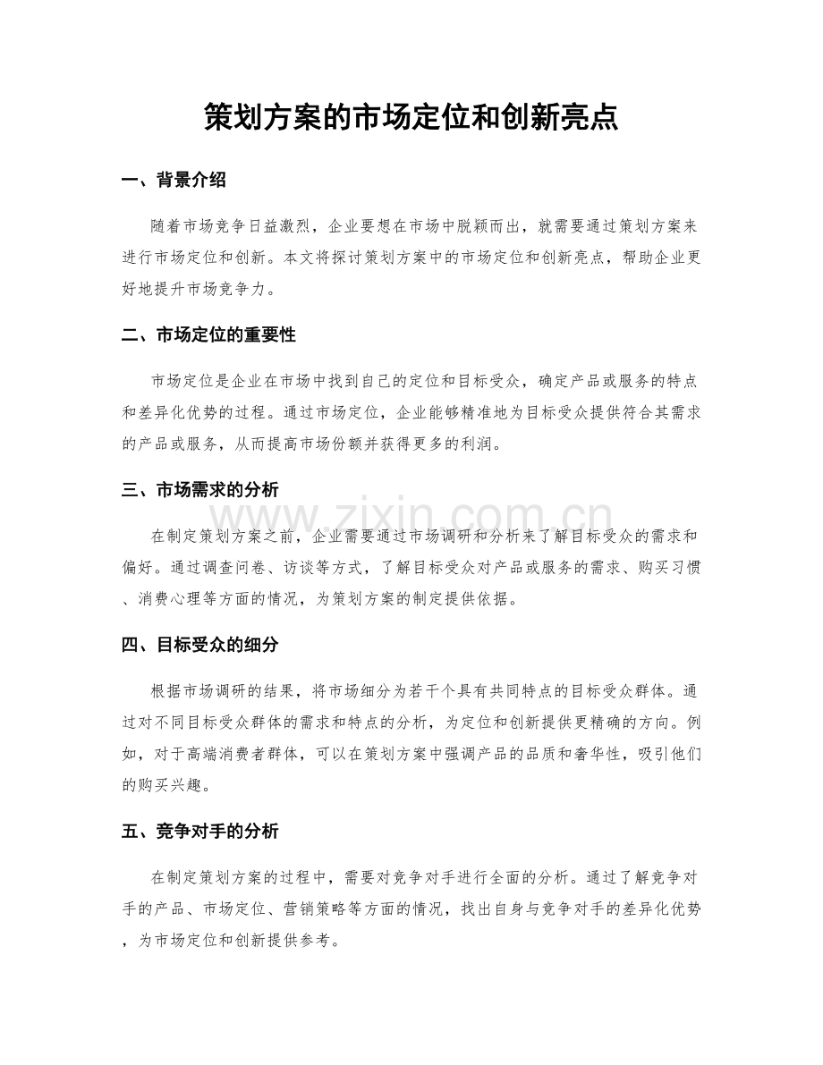 策划方案的市场定位和创新亮点.docx_第1页