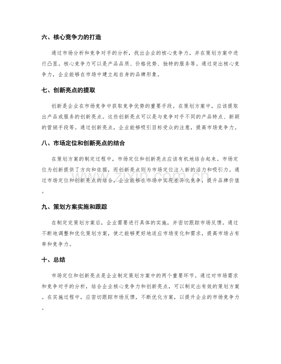 策划方案的市场定位和创新亮点.docx_第2页