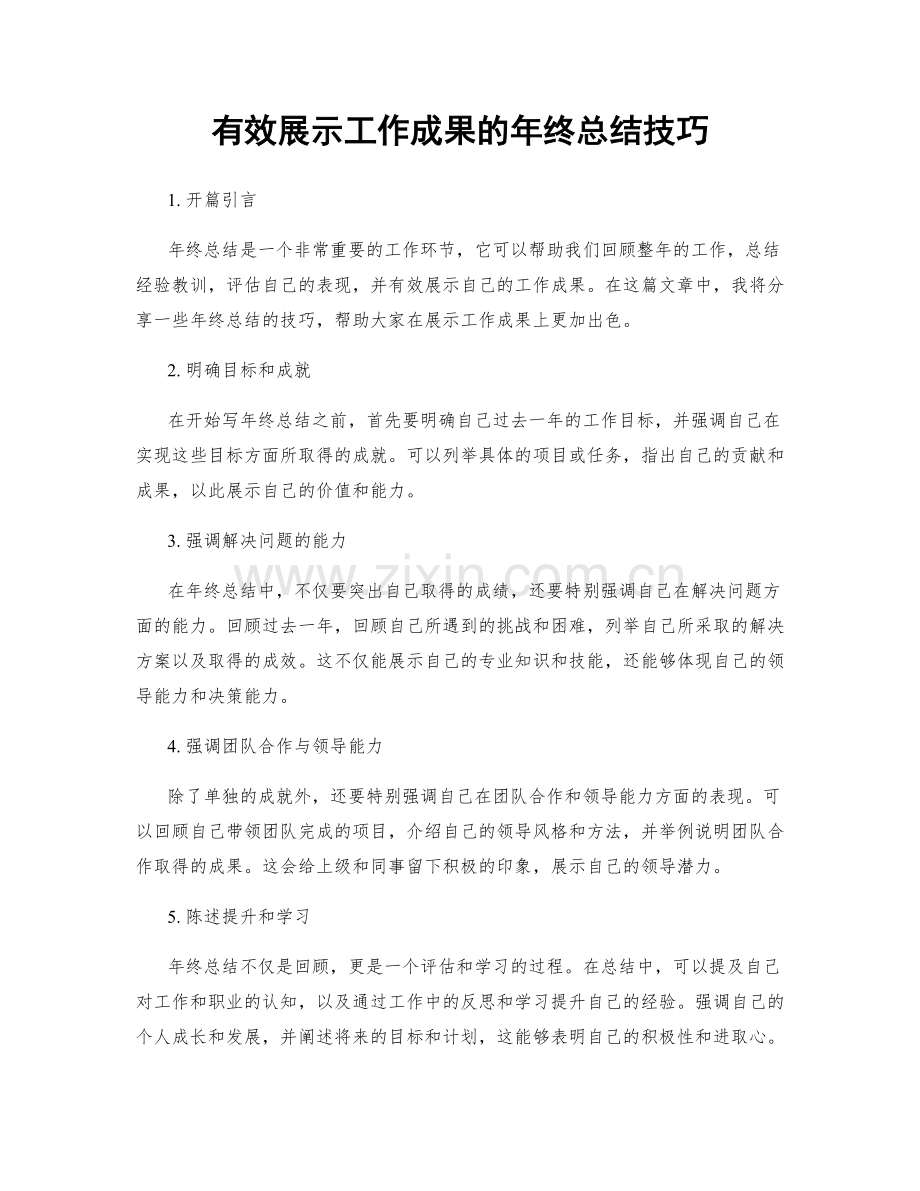 有效展示工作成果的年终总结技巧.docx_第1页