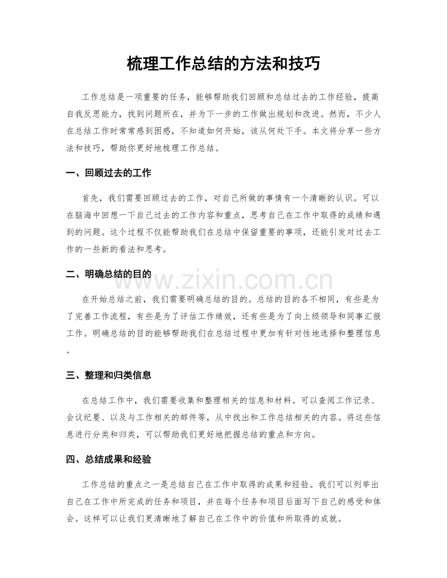 梳理工作总结的方法和技巧.docx_第1页