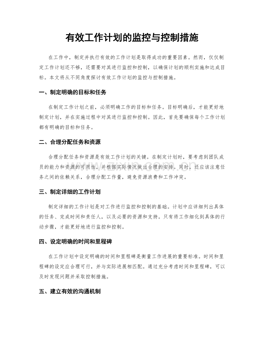 有效工作计划的监控与控制措施.docx_第1页