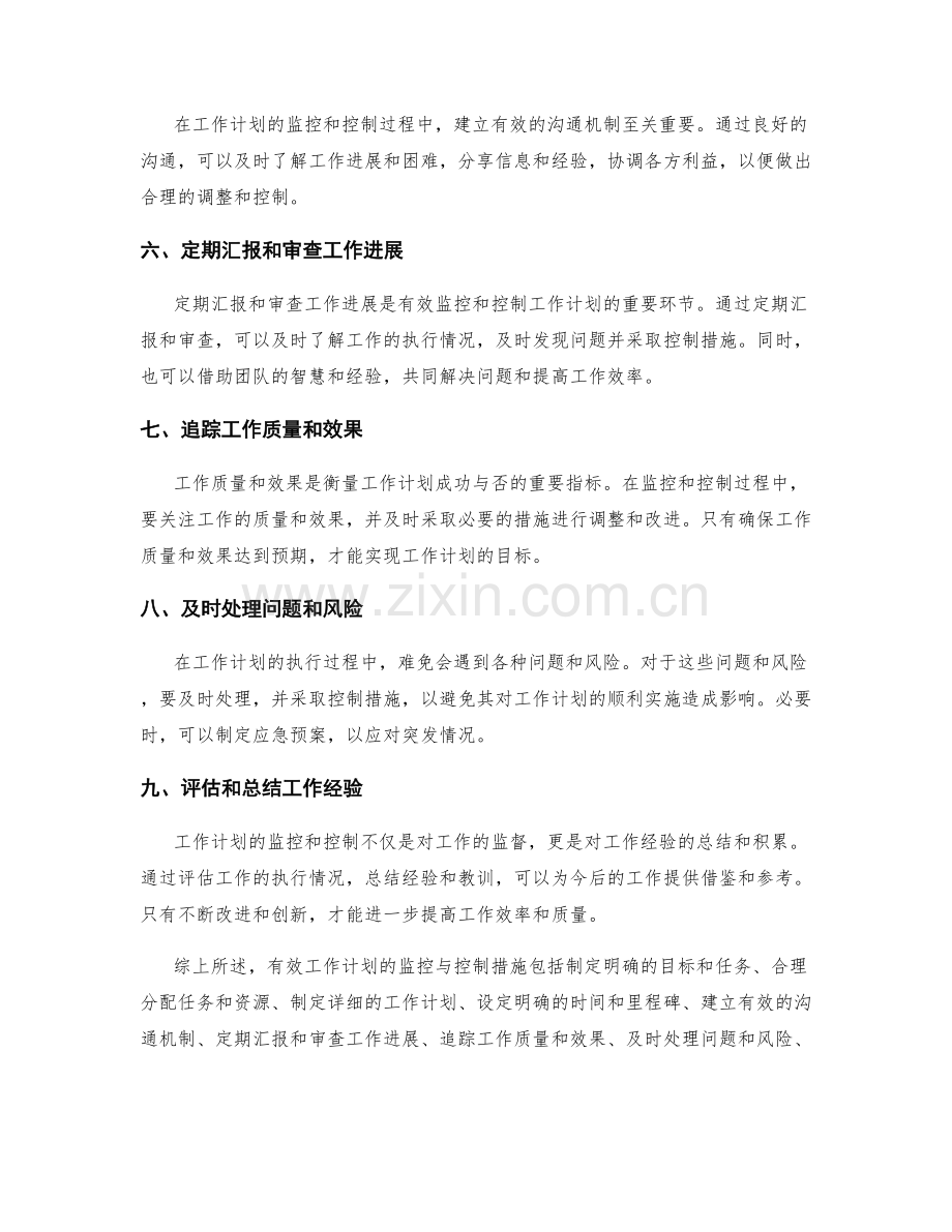 有效工作计划的监控与控制措施.docx_第2页