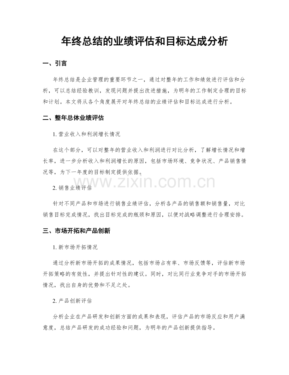 年终总结的业绩评估和目标达成分析.docx_第1页