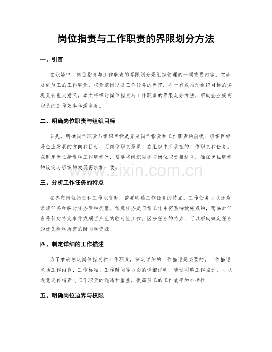 岗位职责与工作职责的界限划分方法.docx_第1页