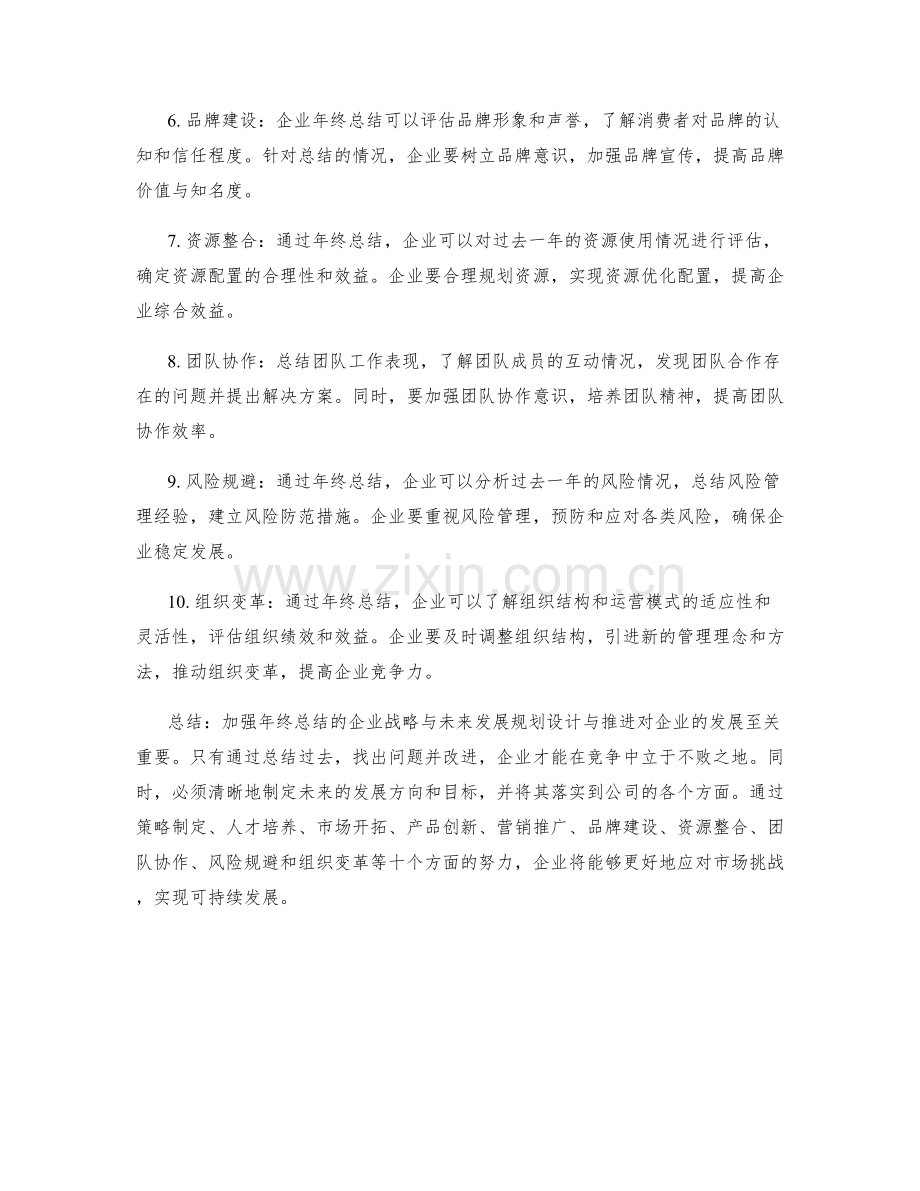 加强年终总结的企业战略与未来发展规划设计与推进.docx_第2页