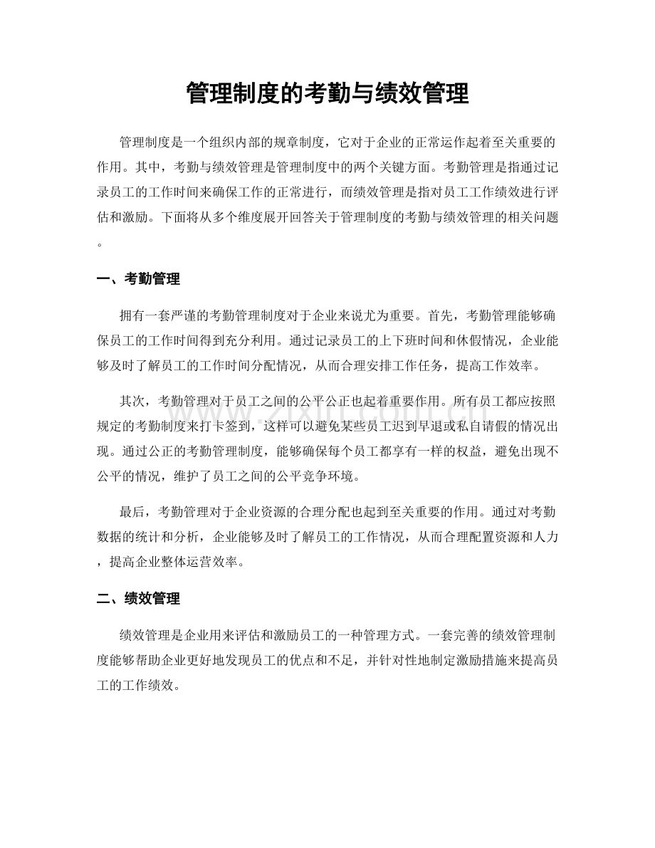 管理制度的考勤与绩效管理.docx_第1页