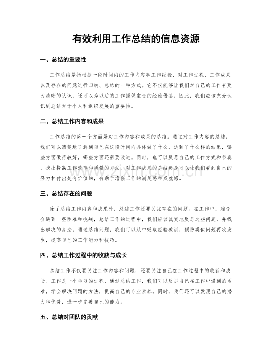 有效利用工作总结的信息资源.docx_第1页