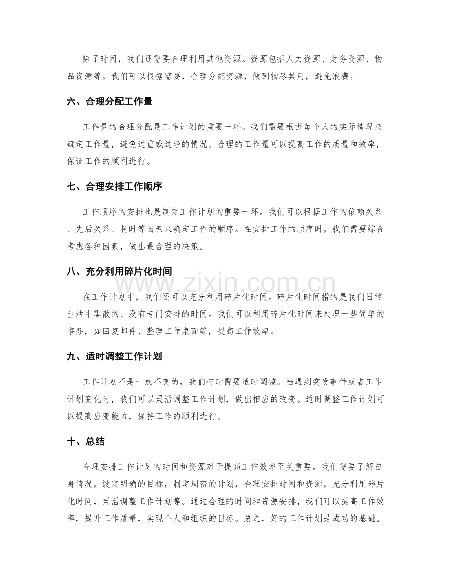 有效安排工作计划的时间和资源.docx_第2页