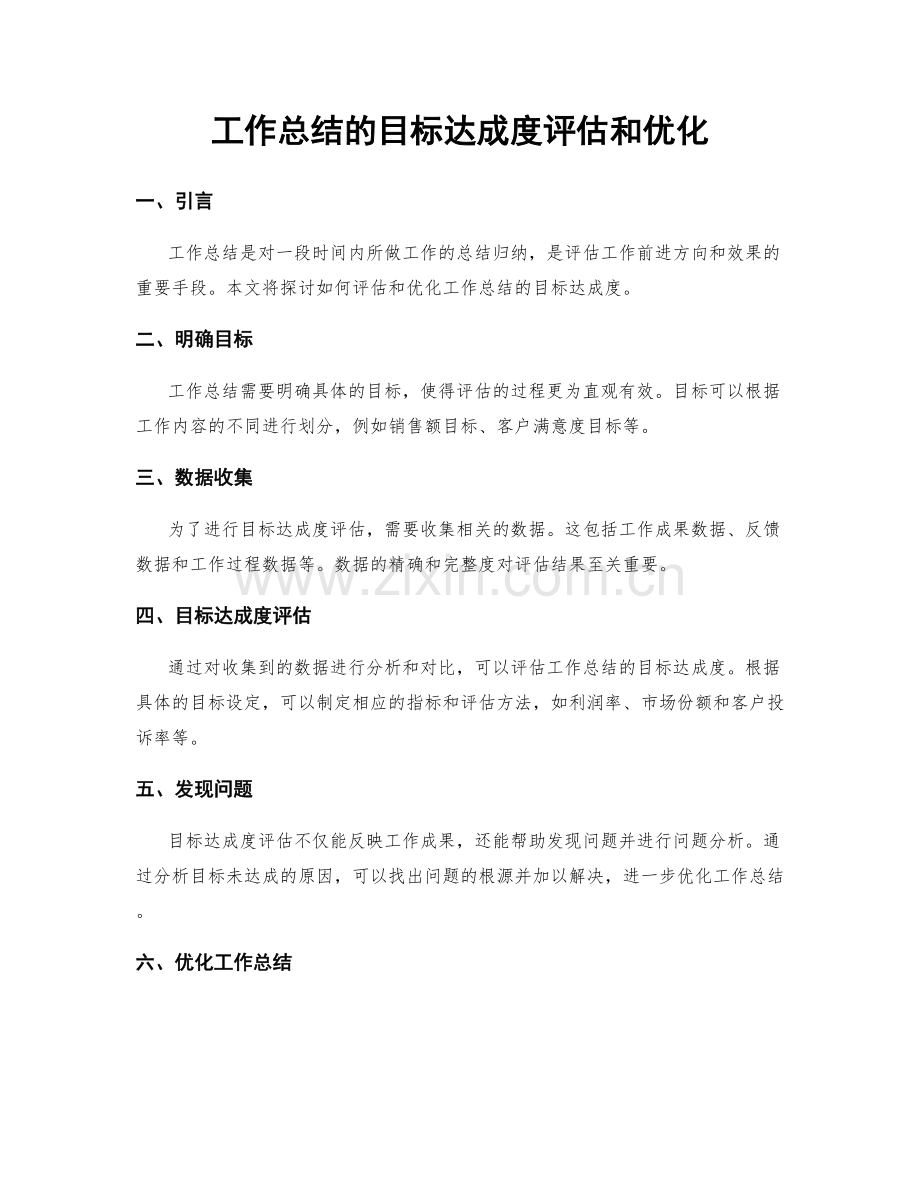 工作总结的目标达成度评估和优化.docx_第1页