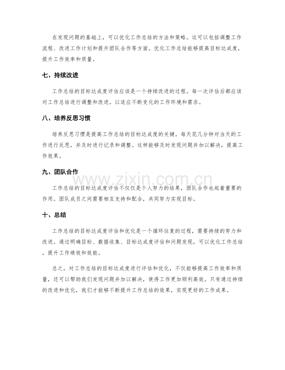 工作总结的目标达成度评估和优化.docx_第2页