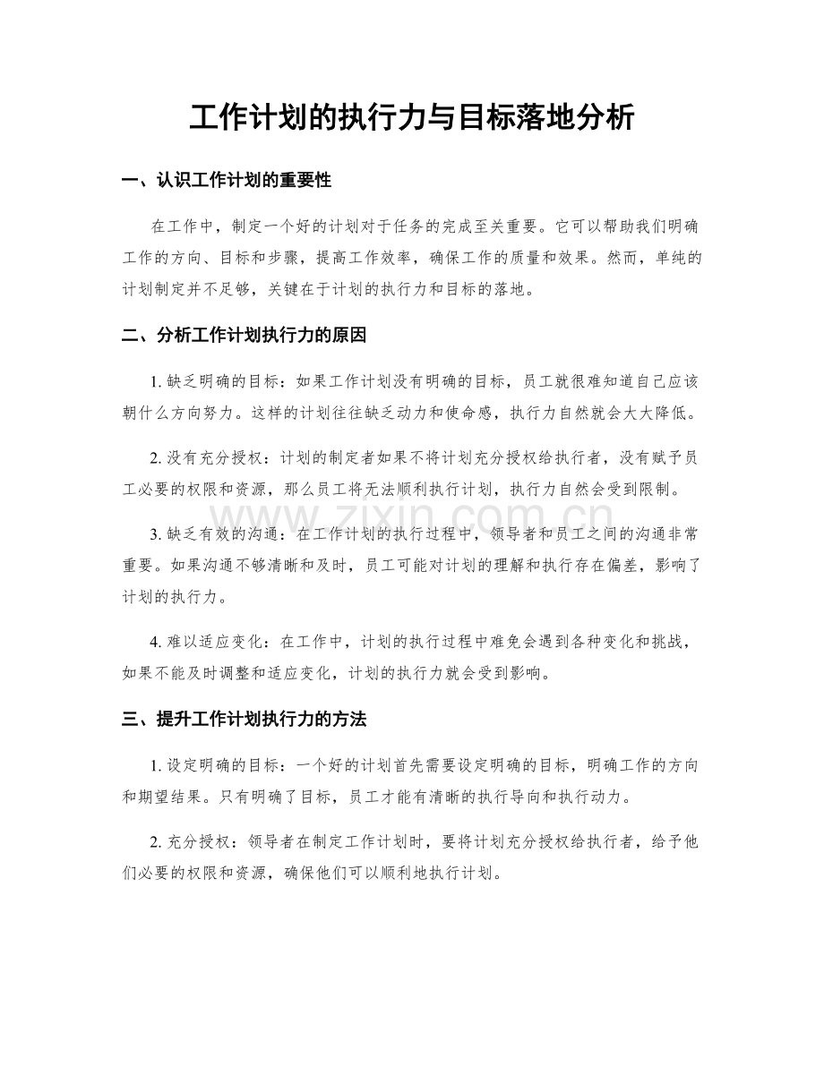 工作计划的执行力与目标落地分析.docx_第1页