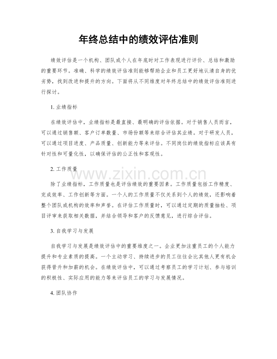 年终总结中的绩效评估准则.docx_第1页