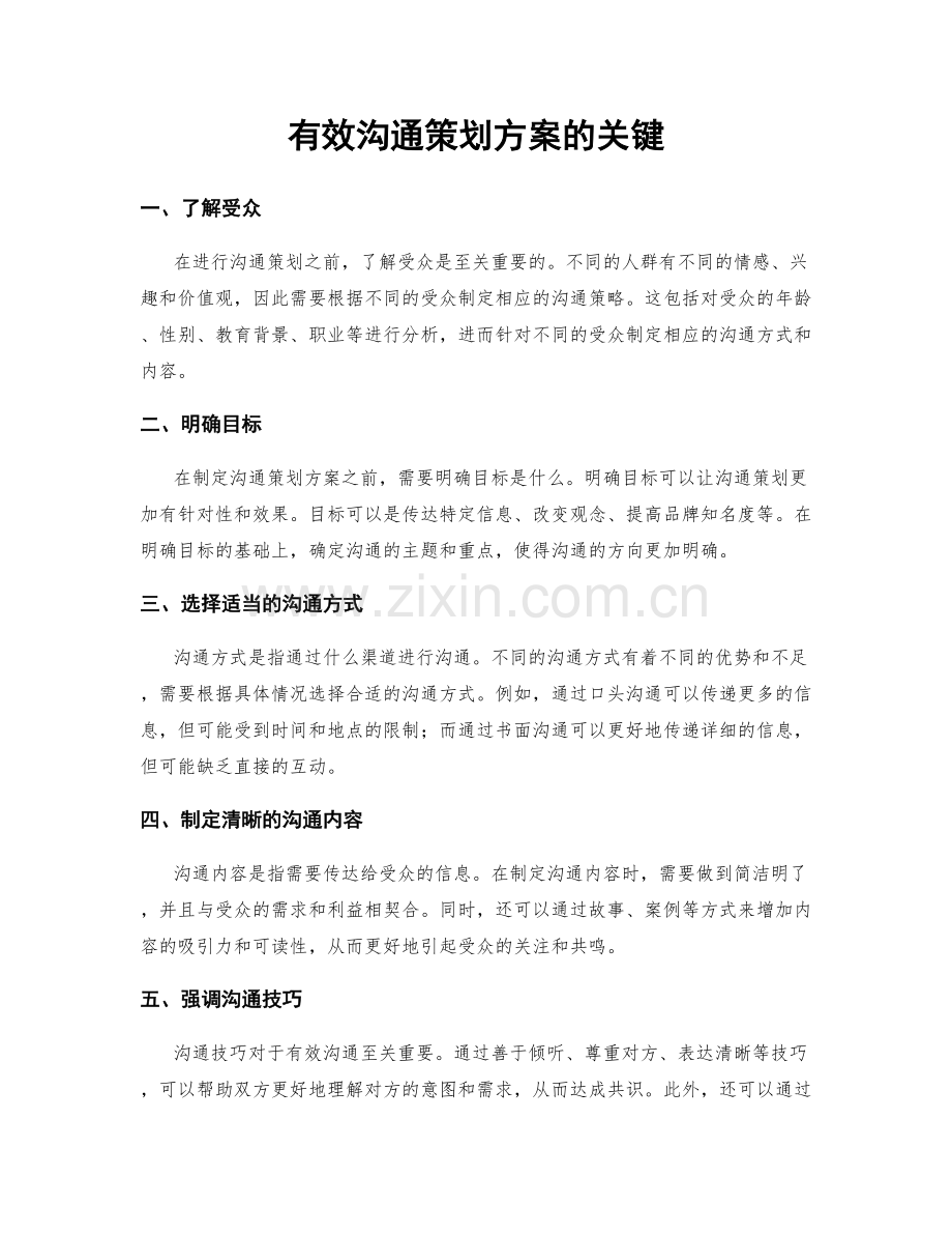 有效沟通策划方案的关键.docx_第1页