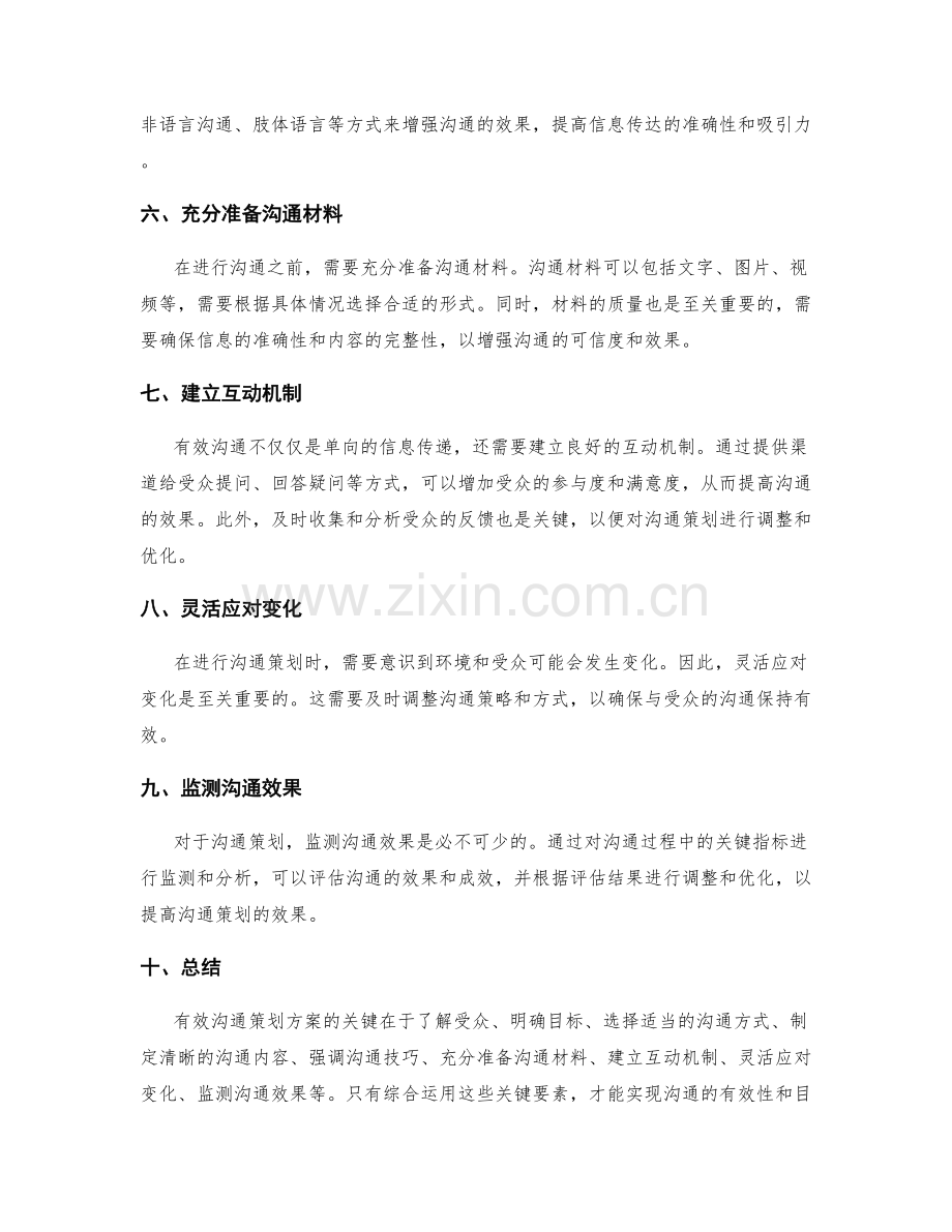 有效沟通策划方案的关键.docx_第2页